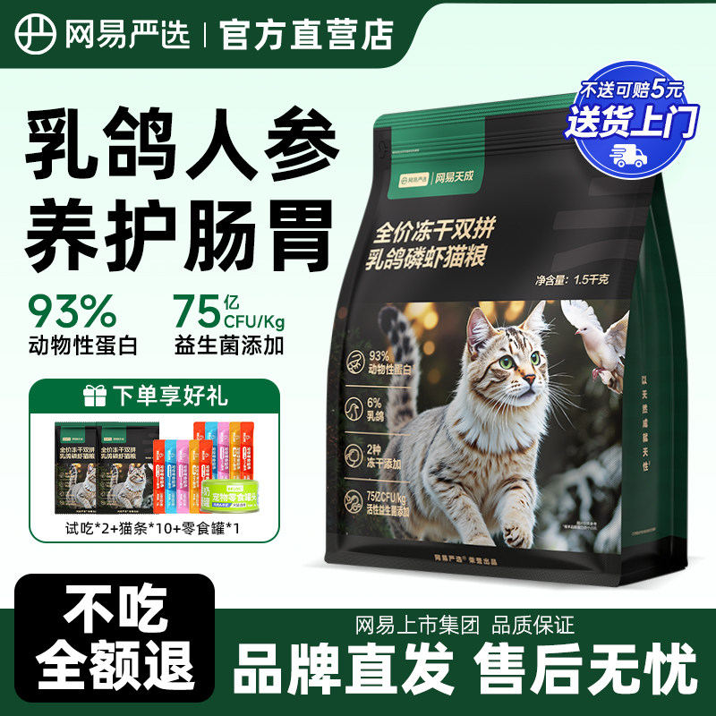 网易严选猫粮全价乳鸽幼猫成猫通用磷虾美毛冻干无谷鲜肉网易天成