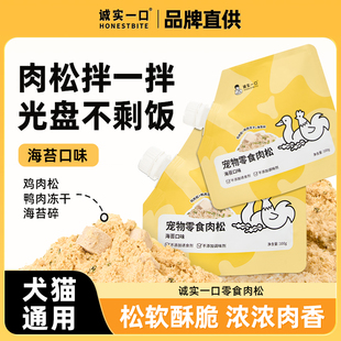 诚实一口肉松海苔鸡肉鸭肉冻干拌狗粮猫粮宠物零食拌粮辅食狗狗猫