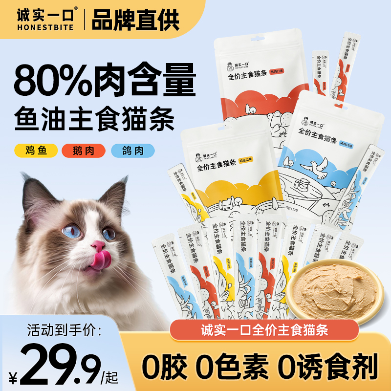 诚实一口主食猫条全价幼猫官方鱼油防掉毛增肥发腮零食旗舰店十大