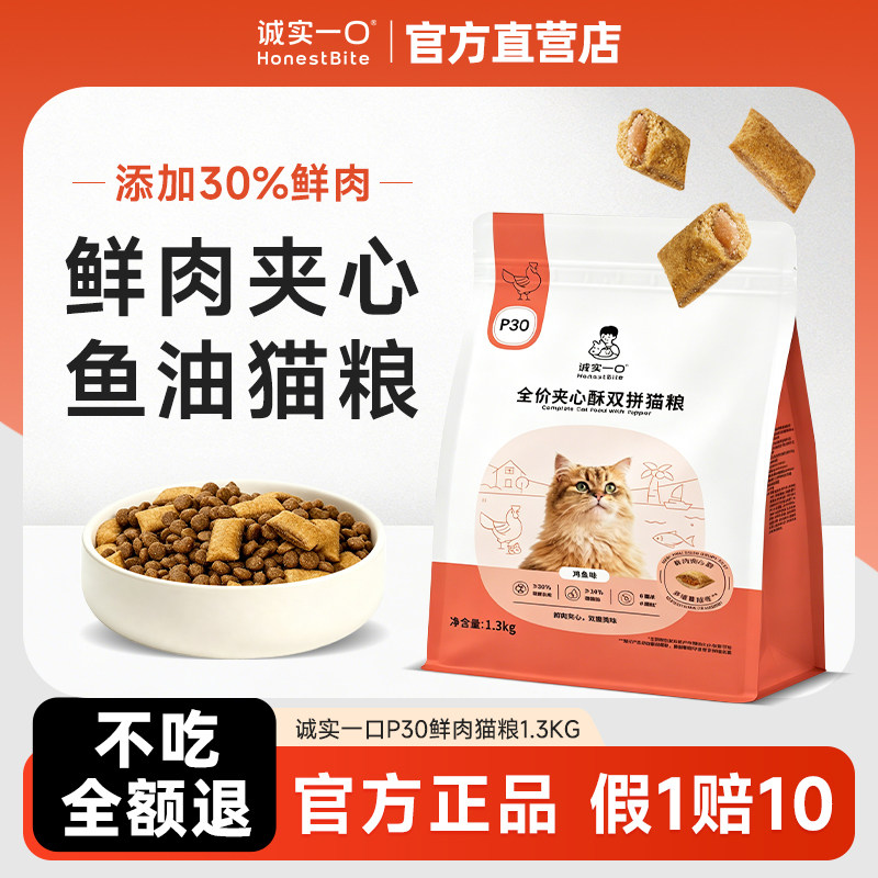 诚实一口鲜肉夹心蔓越莓鱼油猫粮全价P30幼猫成猫通用营养双拼粮