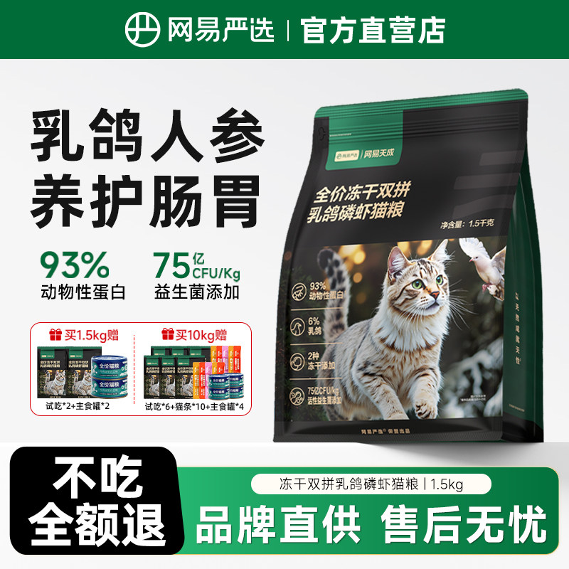 网易严选猫粮全价乳鸽幼猫成猫通用磷虾美毛冻干无谷鲜肉网易天成图片