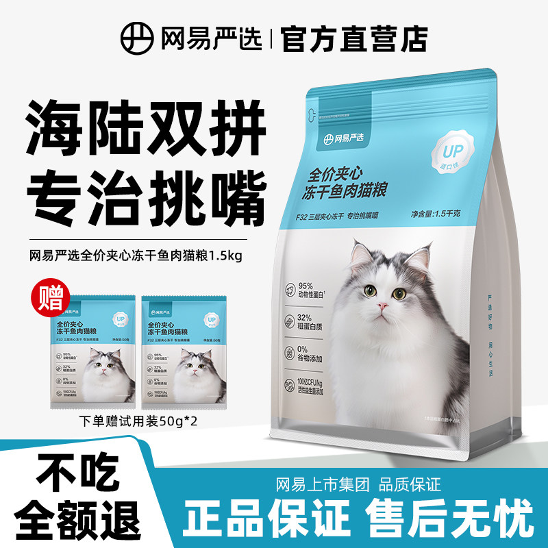 网易严选猫粮低敏全价冻干幼猫成猫老年猫通用专用网易天成官方
