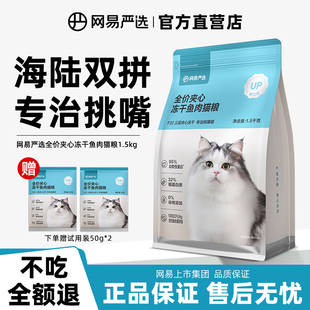 网易严选猫粮低敏全价冻干幼猫成猫老年猫通用专用网易天成官方