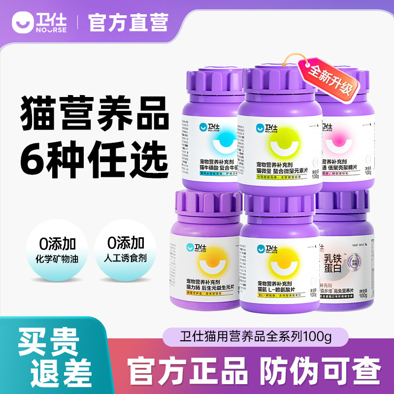 卫仕猫用复合维生素片乳铁蛋白猫微量猫多维宠物营养补充剂