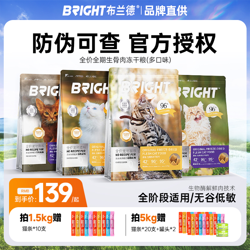 布兰德猫粮全价生骨肉主食冻干5KG鸡肉鳕鱼10斤实惠布莱德旗舰店