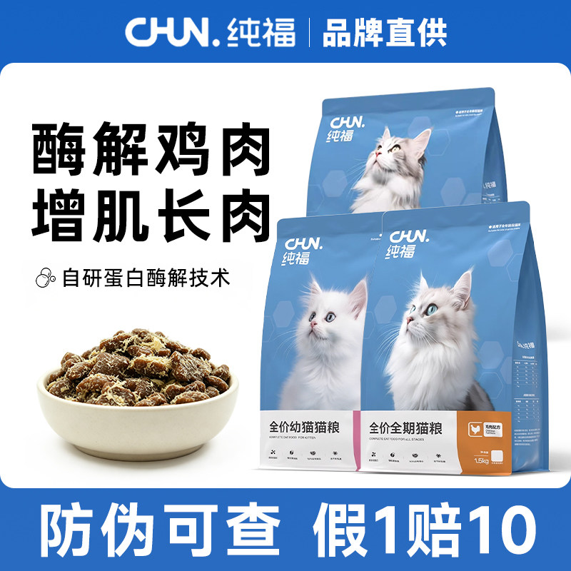 纯福全价全期鸡肉猫粮