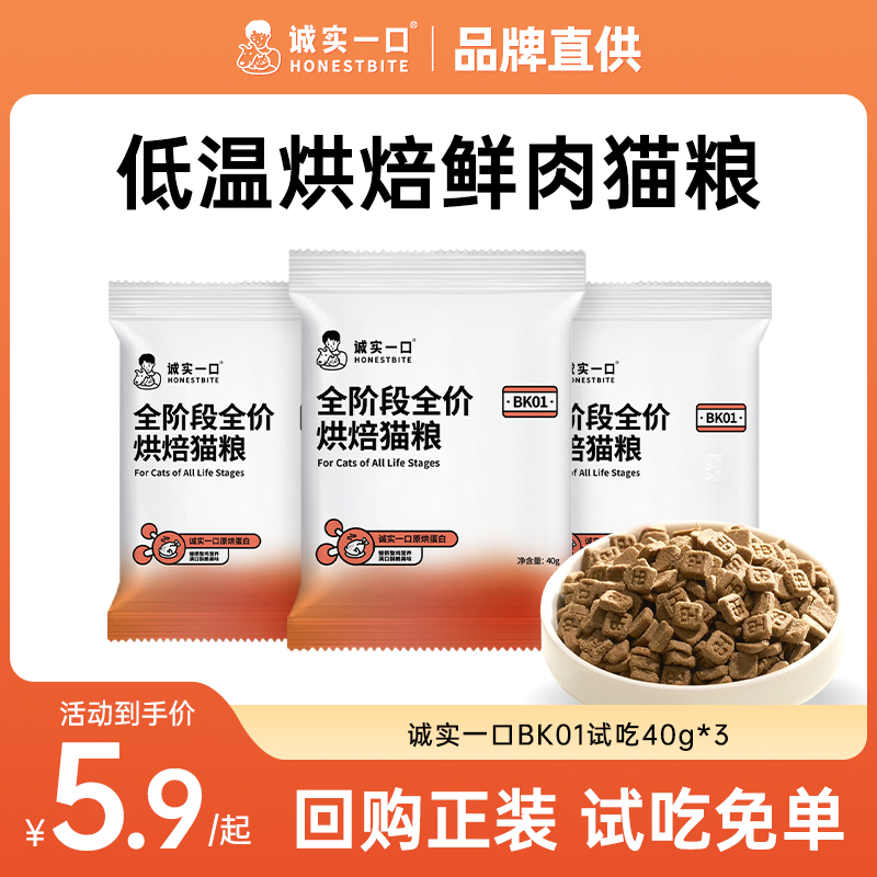 诚实一口bk01试吃装鲜肉鸡肉低温烘焙猫粮全价成猫幼猫粮小袋体验