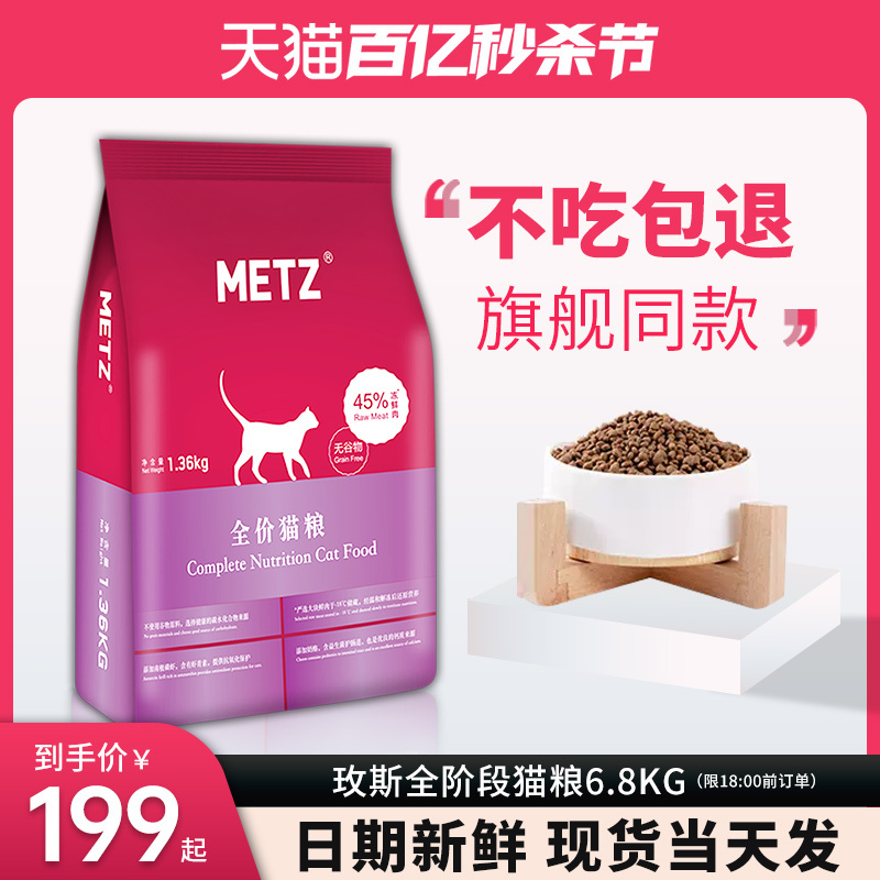 玫斯猫粮全价metz成猫幼猫10kg