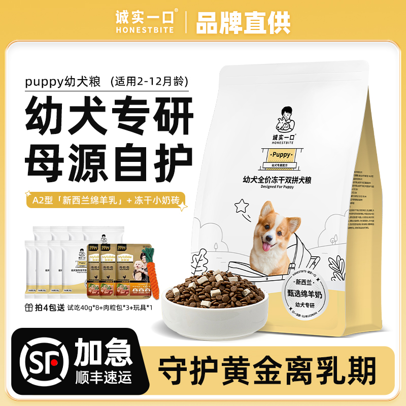 诚实一口全价冻干双拼幼犬粮