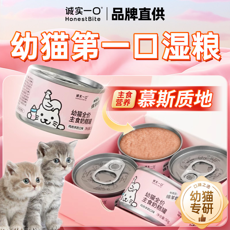 诚实一口幼猫奶猫奶糕哺乳期母猫专用主食罐湿粮补水小鸟胃猫罐头