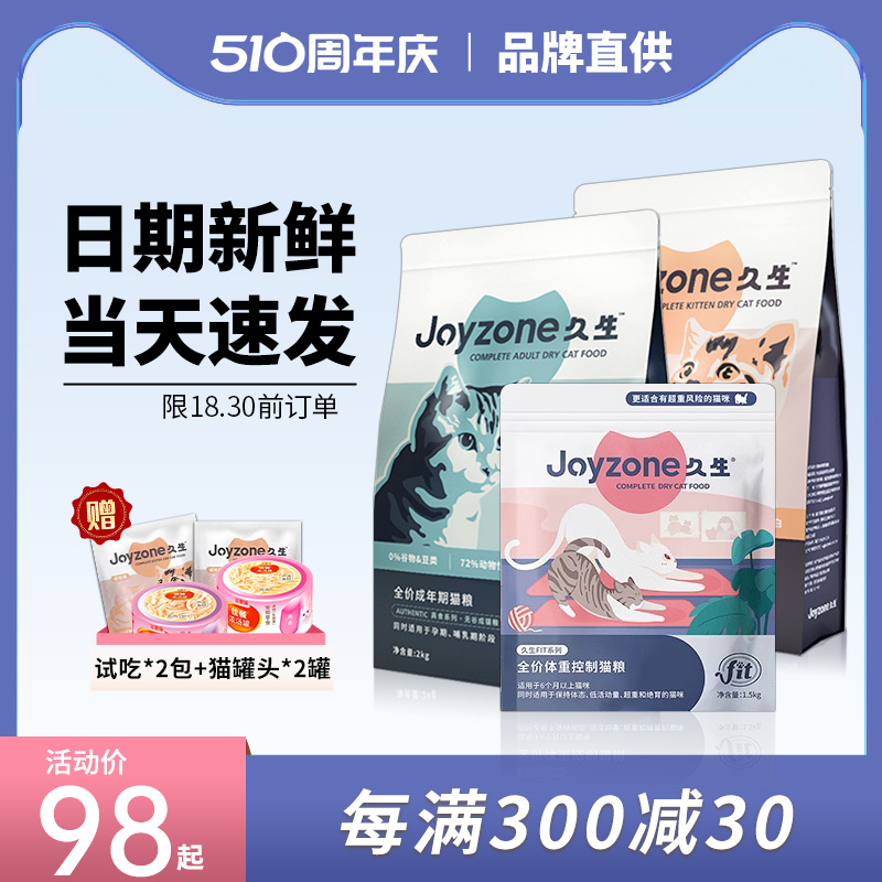 Joyzone久生猫粮2kg成猫幼猫全价低脂通用营养发腮主粮试吃装九生