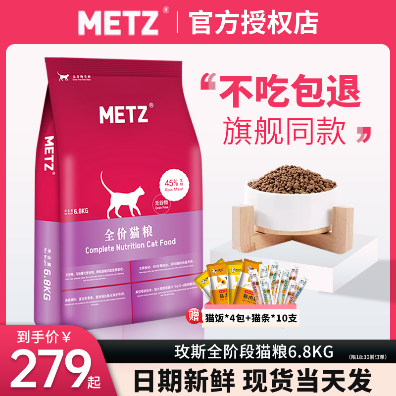 玫斯猫粮官方全价METZ成猫幼猫粮发腮10kg正品枚斯旗舰店6.8公斤