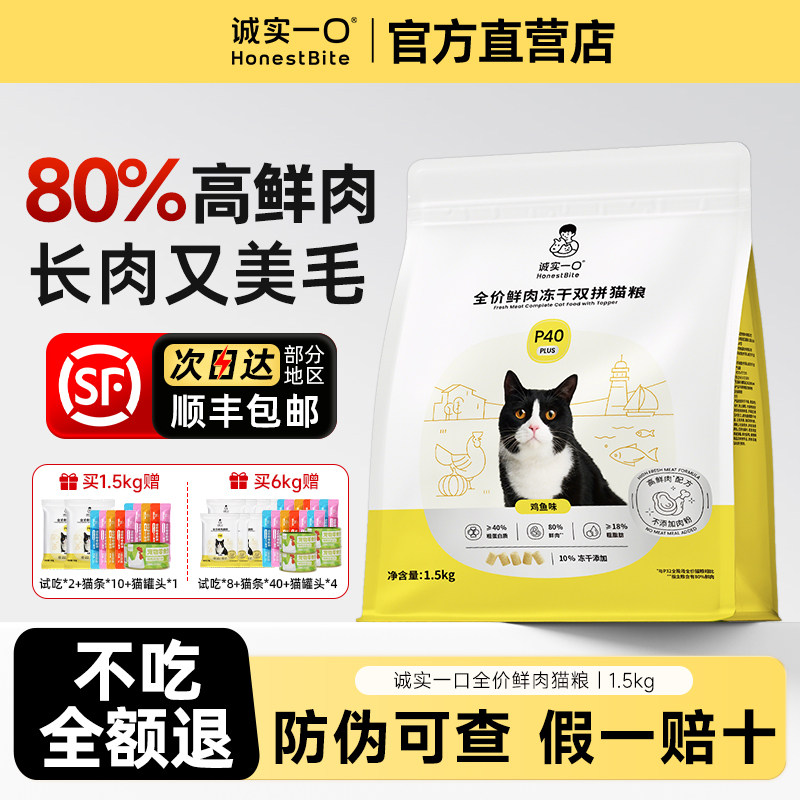 诚实一口猫粮P40PLUS冻干鲜肉粮全价鸡鱼乳鸽成猫幼猫老年猫通用