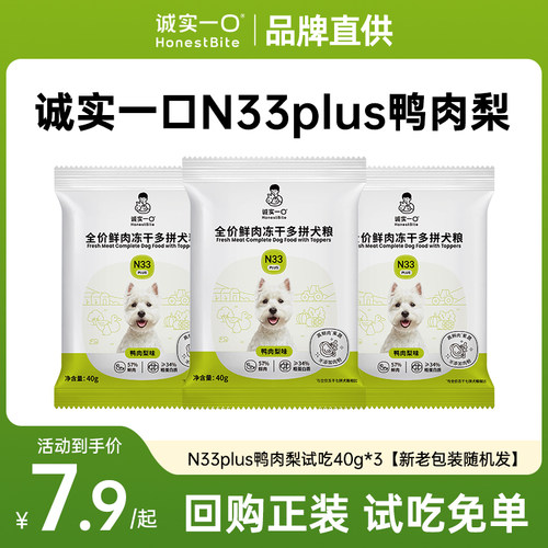 诚实一口狗粮试用装40g*3包N33plus冻干多拼鸭肉梨犬粮试用装小样