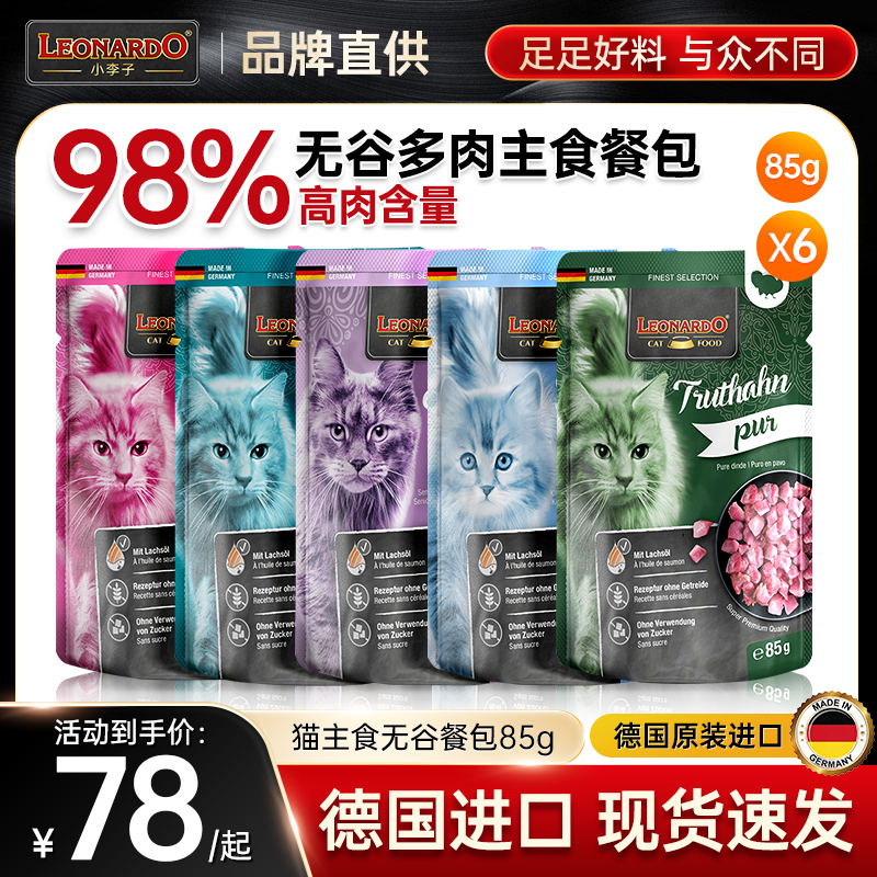 德国进口小李子猫罐头莱昂纳多