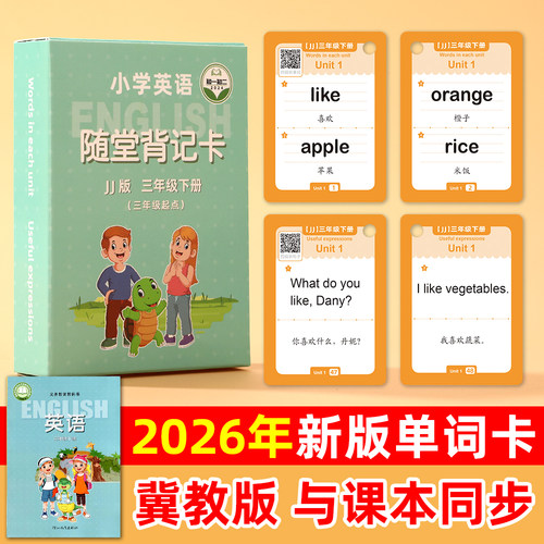 冀教版三年级下册英语单词卡片