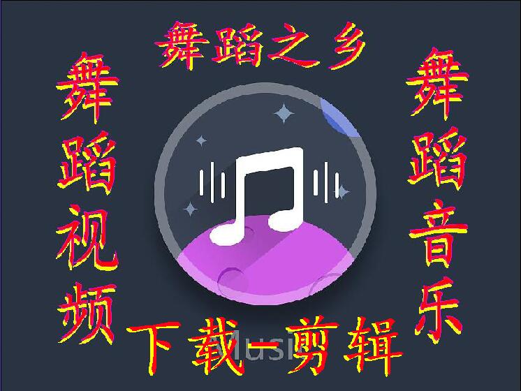 舞蹈之乡【舞蹈节目+音乐剪辑】格式转换-音乐视频下载