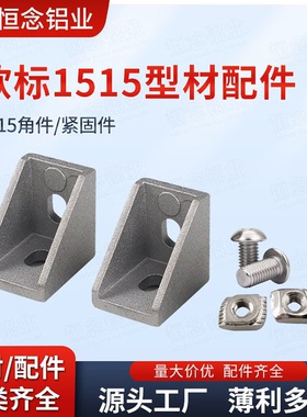 欧标1515系列铝型材配件压铸角码T型螺母M3M4M5连接件铝角码