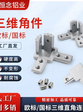 L型三维连接件欧标型材直角固定件2020/3030/4040国标三维角件