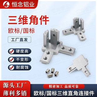 L型三维连接件欧标型材直角固定件2020/3030/4040国标三维角件