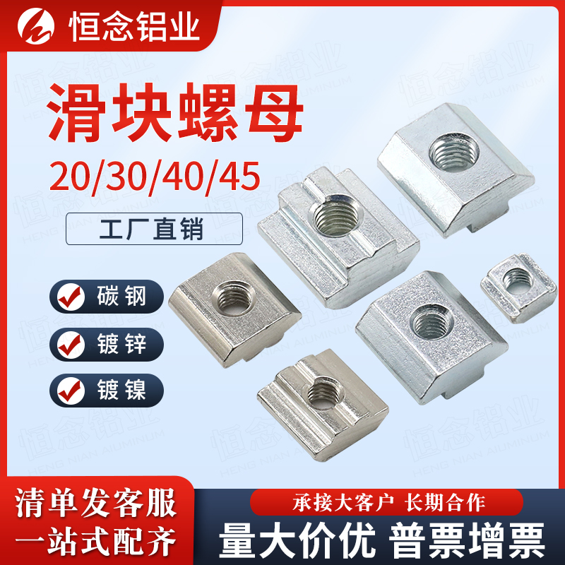 恒念型材紧固件滑块螺母工厂直销