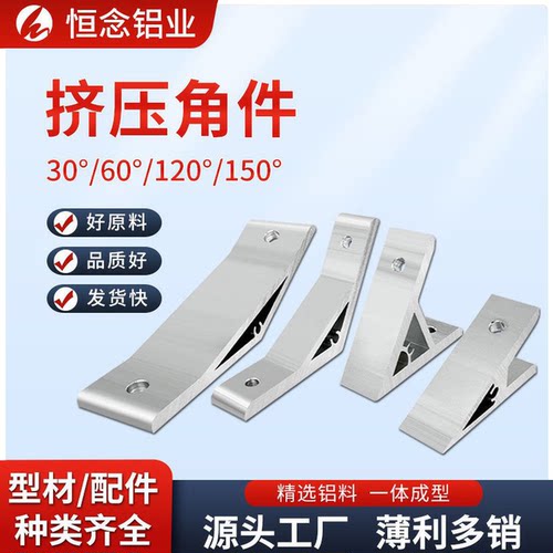 30/60/120/150度角铝挤压角件