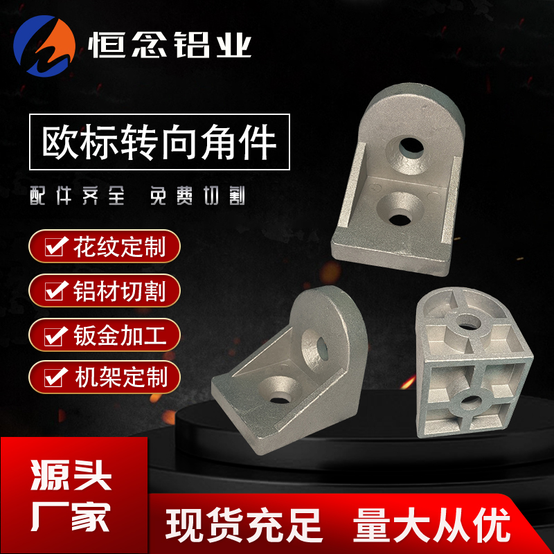 恒念铝型材配件转向角件直角件