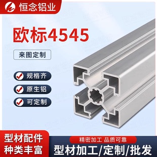 欧标4545工业铝型材 45流水线工作台配件 加厚重铝合金铝材方管45