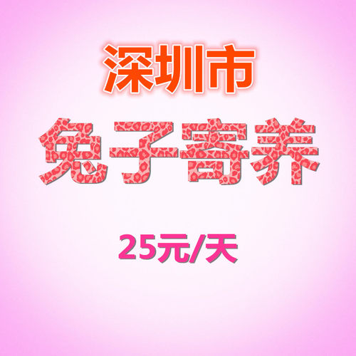 兔兔寄养寄养深圳兔子兔兔代托管