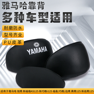 雅马哈新巧格i125福喜巡鹰赛鹰福禧AS125旭鹰配件兴鹰后靠背座垫