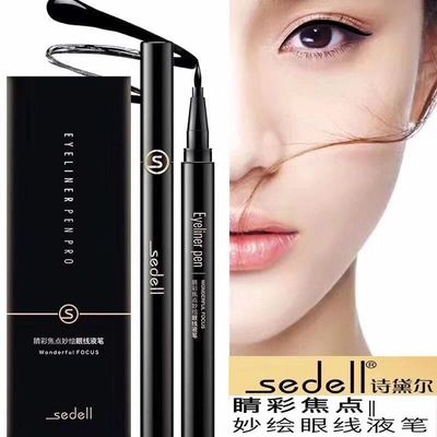 sedell诗黛尔眼线水笔液笔防水防油耐久不脱易上色不晕染初学者