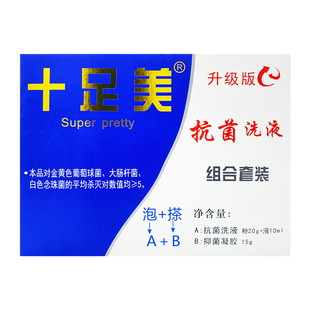 液10ml 粉20g 抑菌凝胶15g 抗菌洗液组合套餐 十足美升级版