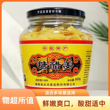 永光糖醋姜开胃酸甜零食茶陵小黄姜块嫩姜芽下饭菜手工制作新日期