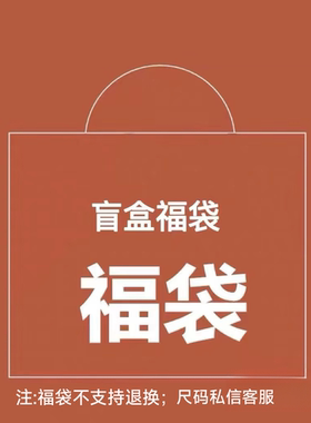 五一福袋【拍前需咨询】