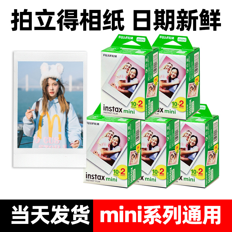 富士拍立得相纸mini7/7s/7+/8/9/11/12/25/40/90白边迷你通用胶片
