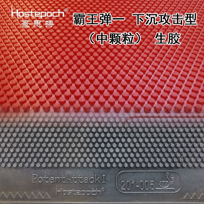 豪思搏霸王弹一下沉攻击型生胶乒乓球生胶套胶颗粒怪异飘忽