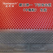 豪思搏霸王弹一下沉攻击型生胶乒乓球生胶套胶颗粒怪异飘忽