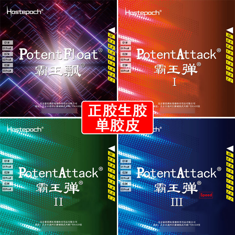 豪思搏霸王飘霸王弹一二三正胶生胶怪异下沉乒乓球单胶皮