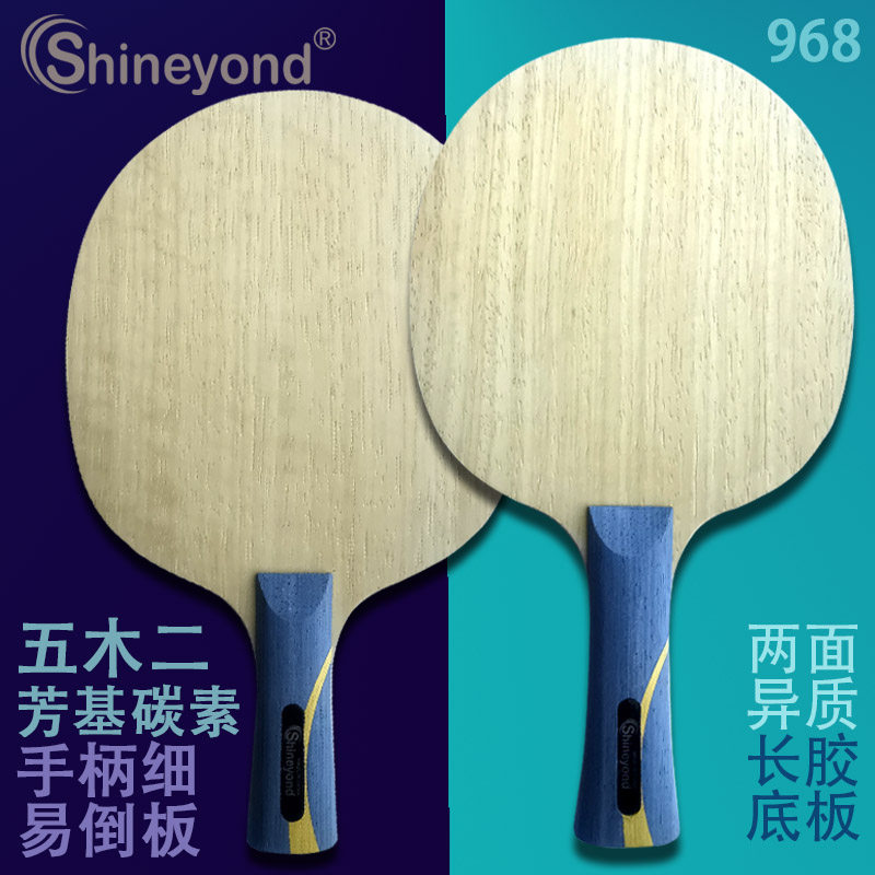 赛阳德968五木二芳基碳素两面异质长胶底板细柄好倒板乒乓球拍