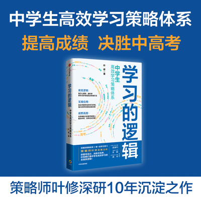 正版发货快 学习的逻辑 中学生高效学习策略体系 叶修著 帮中学生提高成绩决胜中高考 学习策略打通中学生高效学习全链条逻辑 中信