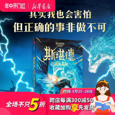 正版 9-18岁 斯堪德与离岛危机 AF斯特德曼著 重磅国际大IP 口碑炸裂 同名大电影剧本已完成 制作继续 中信