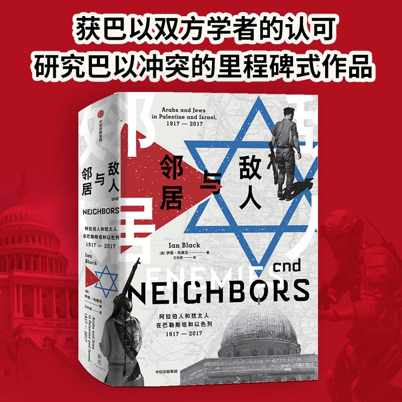 正版 敌人与邻居 阿拉伯人和犹太人在巴勒斯坦和以色列1917-2017 伊恩布莱克 著 大国博弈中的格局变迁 中信 书籍/杂志/报纸 亚洲 原图主图