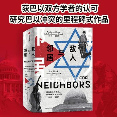 正版 敌人与邻居 阿拉伯人和犹太人在巴勒斯坦和以色列1917-2017 伊恩布莱克 著 大国博弈中的格局变迁 中信