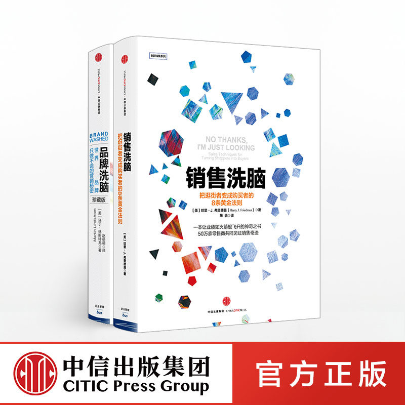 正版 品牌洗脑 销售洗脑(套装2册)品牌洗脑 马丁 林斯特龙 市场营销广