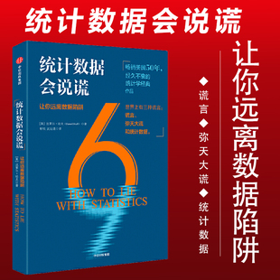 会做比较 中信 技能 帮你会看图表 帮你了解真实世界 分辨虚实真假 正版 统计数据 统计数据会说谎