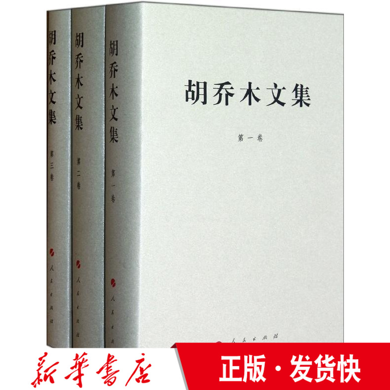 正版胡乔木文集 1-3卷（精）人民出版社