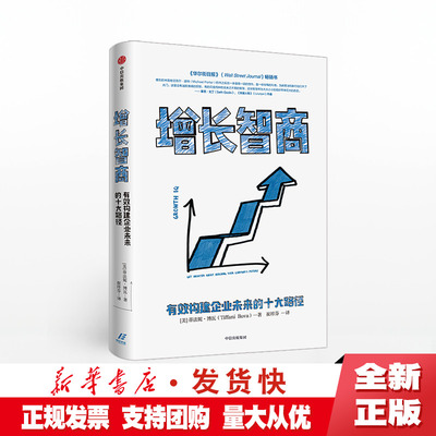 正版 增长智商 有效构建企业未来的十大路径  蒂法妮博瓦 著 中信