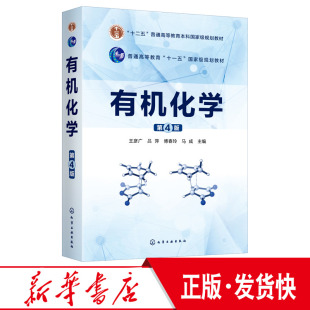 有机化学 王彦广 应用化学 正版 第4版 高等院校化学 化工材料生物药学环境医学等专业教材 十二五普通高等教育本科国家级规划教材