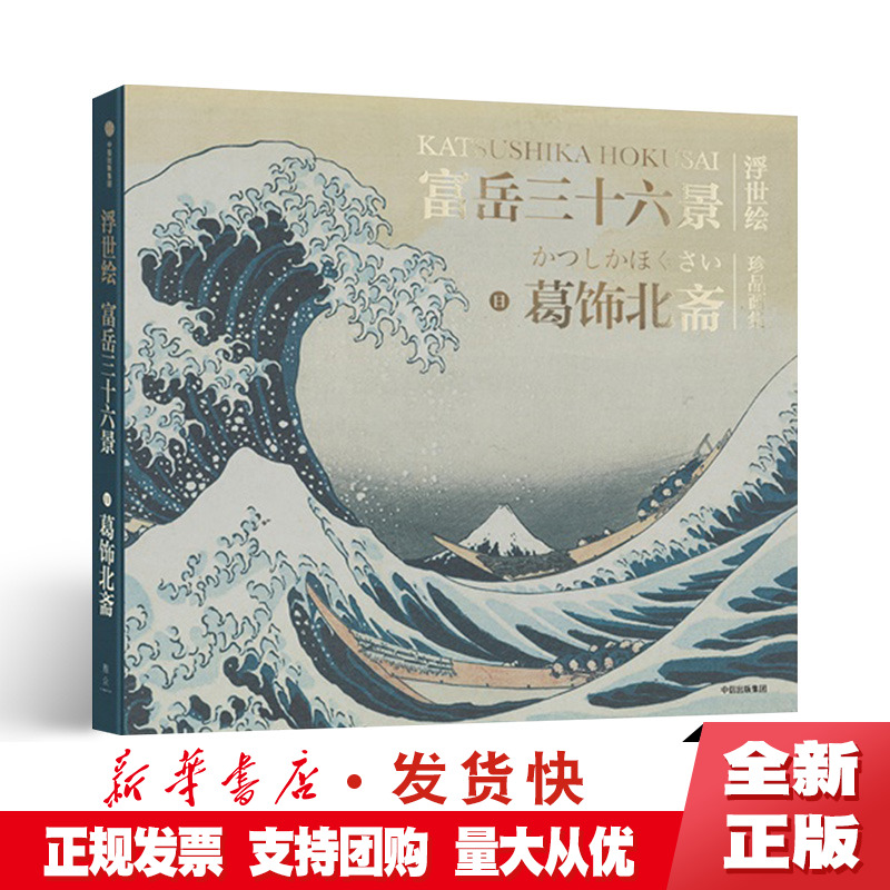 正版富岳三十六景浮世绘珍品画集葛饰北斋著浮世绘巨匠传世之作《富岳三十六景》四十六幅图完整收录中信