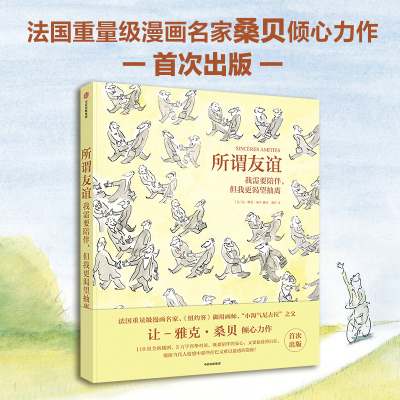 正版 所谓友谊 我需要陪伴 但我更渴望抽离 让-雅克 桑贝著 法国超重量级漫画名家桑贝倾心力作 窥探都市人心中隐秘的情感 中信